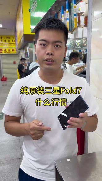 三星Fold7什么行情 #三星手机#三星折叠屏#纯原装