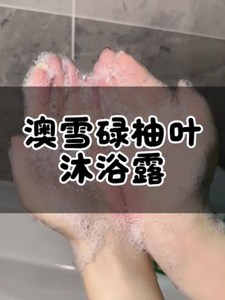 澳雪沐浴露,澳雪碌柚叶沐浴露#澳雪 #澳雪沐浴露 #澳雪碌柚叶沐浴露 #碌柚叶沐浴露 #碌柚叶