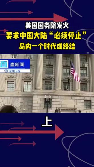 美国国务院发火,要求中国大陆“必须停止”,岛内一个时代或终结 #军事爱好者#历史故事#历史科普#内容启发搜索#热点