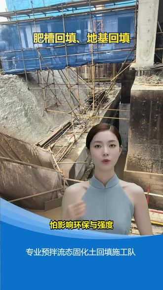 来宾溶洞流态固化土回填厂家 肥槽回填怕成本高还效果差?这是常见痛点。楼槽固化土回填技术了解下,成本可控且性能优良。专业团队执行固化土回填施工,效率高。服务优势在于提供。关注我们,解锁肥槽回填新方式。 #盐城流态固化土厂家 #临高流态固化土地下室回填队伍 #塔城固化土溶洞填充多少钱 #宝鸡肥槽固化土回填多少钱 #通辽沟槽回填固化土收费标准