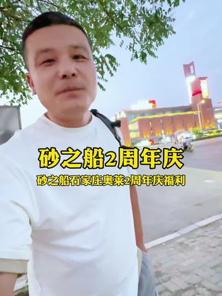 #砂之船石家庄奥莱2周年庆 秋天换季时,现在来砂之船石家庄奥莱又合适了,两周年庆的福利#砂之船奥莱爱在一起 #一年仅一次 #全国连锁奥莱
