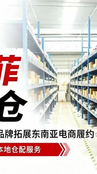海外仓发货全流程(中) #跨境电商 #海外仓