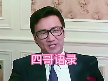 女人唯一的出路就是搞钱。#创作者扶持计划 #经典港片 #抖音精选 #四哥谢贤 #二次配音