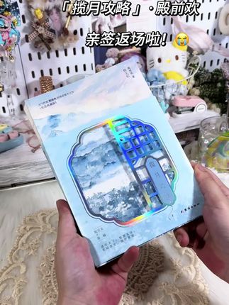 姐妹们,拼手速了!殿前欢大大退圈封笔后,《揽月攻略》亲签最后一波返场来啦! #揽月攻略 #殿前欢 #亲签 #Be