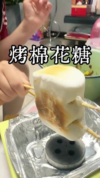 #烤棉花糖 网上买了个烤棉花糖的套盒,啊哈哈哈哈,感觉不止是在养孩子,更是让自己#重回小时候 她是边玩边总结经验,我是在边上等着吃#亲子互动