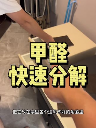 新房折腾3个月没搞定甲醛,这个活性锰除醛片效果很好,让我安心入住新家#除甲醛#新房除甲醛 #除甲醛除异味#甲醛治理#活性锰除甲醛