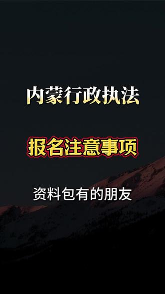 内蒙行政执法报名注意事项 #内蒙行政执法 #内蒙古行政执法专场 #内蒙古行政执法真题 #内蒙古行政执法考试