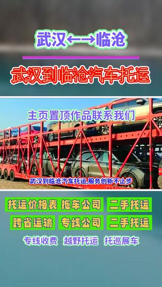 武汉到临沧汽车托运,173-7175-1413,服务创新不止步,武汉至临沧,探索前行,临沧市,镇康县,临翔区,永德县,云县,沧源县,凤庆县,双江县,耿马县同样勇于尝试新事物新技术应用推广普及化程度高,让托运过程更加智能化自动化便捷化有趣味性体验感更好#武汉汽车托运 #武汉轿车托运 #轿车托运价格 #武汉轿车托运公司 #武汉到临沧汽车托运