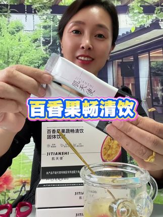 喝再多的酸奶,吃再多的西梅,都不如一杯#百香果畅清饮 来的实在,酸酸甜甜好喝又清爽#多喝水#益生元