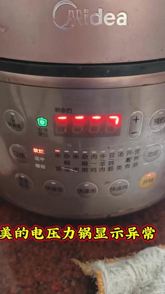 美的电压力锅显示异常
