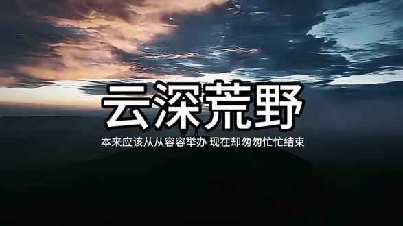 榕江“云深荒野”本来应该从从容容举办,现在却匆匆忙忙结束!在荒野求生的背后实际是铺天盖地的流量密码。#媒体评“荒野求生热” #云深荒野 #榕江荒野求生 #荒野求生 #张家界荒野求生