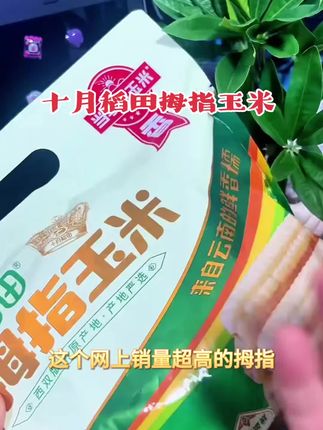 #十月稻田拇指玉米 #细节决定成功 #口味正宗