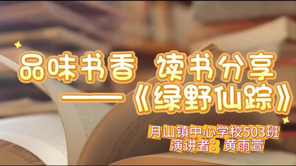 品味书香,读书分享——《绿野仙踪》#读书分享