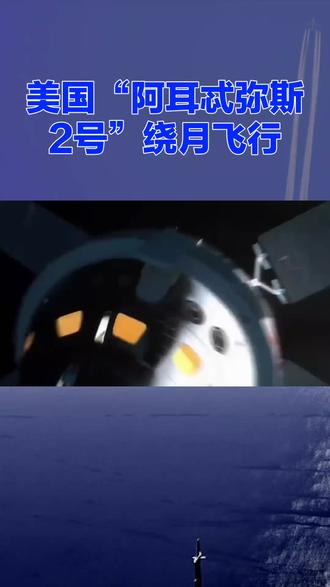 美载人绕月飞船返回地球。