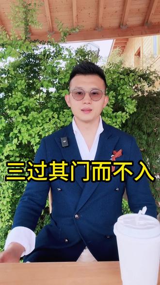 成语讲解-三过其门而不入#成语讲解三过 #知识 #成语