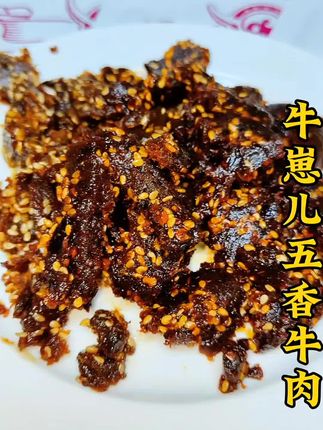 #牛崽儿 #牛肉干 #五香牛肉干 #麻辣牛肉干 #牛肉干推荐