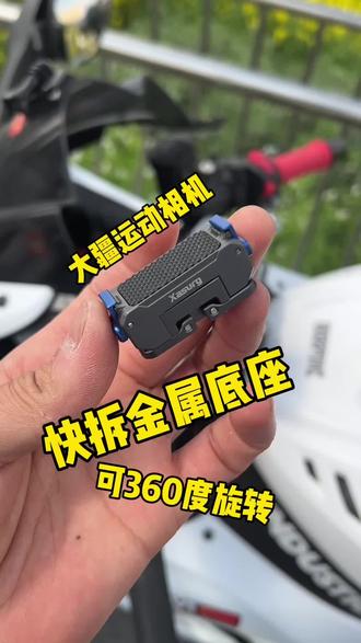 金属快拆底座,360度旋转,适配大疆运动相机。#运动相机 #快拆底座 #大疆配件 #运动相机