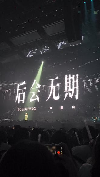 《后会无期》徐良#从耳机到现场的青春 原版~ #徐良时间折叠 #演唱会现场
