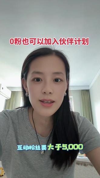 第3集|0粉丝也能加入伙伴计划啦!姐妹们赶紧行动起来吧~
#真实生活分享计划 #玩法达人 #创作者伙伴计划 #口播 #精选