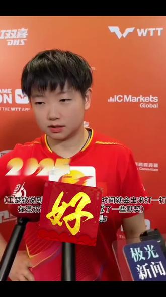 八年时光,默契如初,孙颖莎混双说得真好,你听懂了吗?🏓 #孙颖莎 #混双