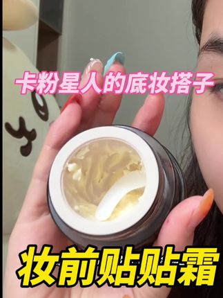 如果你用再好的粉底液还是斑驳卡粉 你就用它做妆前打底#妆前#底妆#好物推荐 #贴贴霜 #白日梦想家