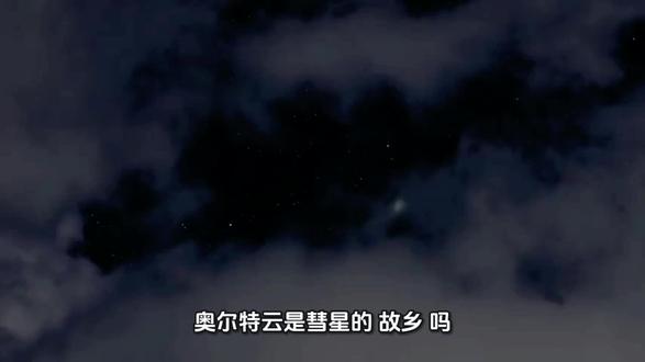 解析彗星的形成 #宇宙#科普#彗星