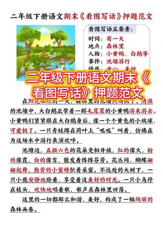 看图写话押题范文多读几遍一定会收获,学习写作技巧#看图写话 #看图写话范文 #语文 #育儿知识 #小学