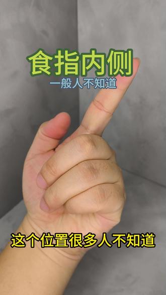 食指内侧的开关 #中医养生#穴位按摩#养生就是养健康#小妙招大作用#手指操