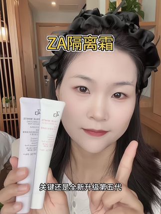 对我这种怕麻烦又想要体面出门的人来说,它就像个靠谱的“素颜外挂”,简单一抹,清爽又自然,出门的底气全在这层薄薄的隔离里了#za隔离霜 #防晒隔离霜 #Za