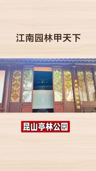 #拍拍2024 #短视频变现 #攻略 #快来看看 #看过来 #昆山#亭林#亭林公园#旅游#景点