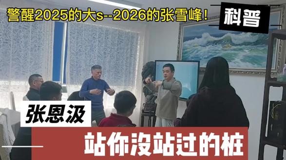 #张雪峰 #站桩 #中式生活方式 #鹿鸣书院 #生命智慧 2025年离开的大s,2026年离开的张雪峰。都是别人故事,也是我们经历不起的事故。散了吧,看客们。明儿开始,每天想想怎么样好好活着。站桩教学在最后两分钟,跟着练哈。拿走不谢。
