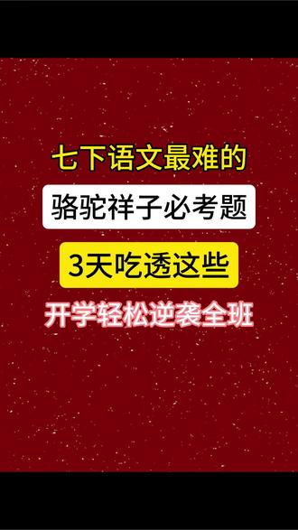 七下语文最难的骆驼祥子必考题!#七年级 #初一 #七下语文 #初一语文 #知识点总结