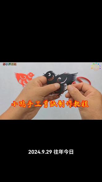 小鸡手工剪纸制作教程,喜欢一起学习吧#非遗