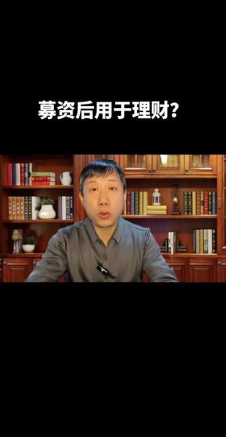 募资用于理财了?做法不对吗