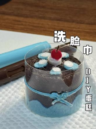 洗脸巾变身复古小蛋糕#diy手工 #洗脸巾手工