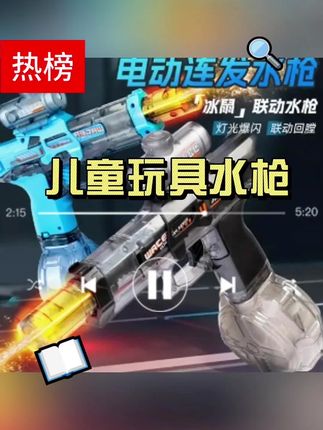 火光冰鼠电动水枪儿童玩具喷呲水连发高压强力射程远打水仗男孩子#儿童玩具水枪 #儿童玩具 #水枪 #远射程水枪