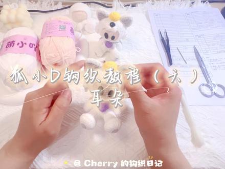 狐小D钩织教程 丨耳朵 #薛之谦 #热点 #薛之谦周边 #薛之谦万兽之王 #真实生活分享计划