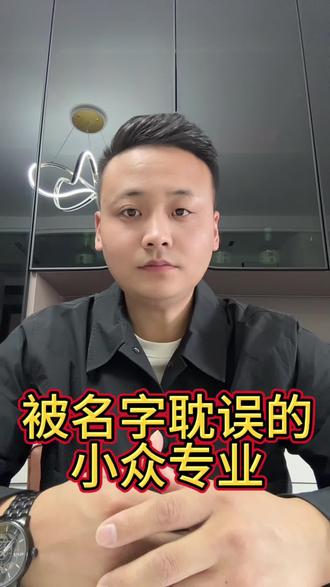 被名字耽误的小众专业!就业超好,知道的人却不多#高考志愿 #测控技术与仪器 #精密仪器 #小众好专业 #就业前景