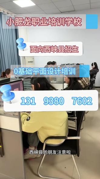 西峡平面设计培训机构推荐, 西峡平面设计培训机构哪家好? 西峡学平面设计多少钱? 西峡到哪里可以学平面设计? 西峡学平面设计可以干什么? 西峡学平面设计要多久? 西峡平面设计培训机构怎么选? 西峡平面设计学什么? 西峡学平面设计就业前景怎么样? 西峡靠谱平面设计培训机构平面设计培训,电商美工培训,广告设计培训,包装设计培训,人像精修培训,PS培训,AI培训,CDR培训 #西峡平面设计培训 #西峡PS培训 #西峡电商美工培训 #西峡广告设计培训 #西峡包装设计培训