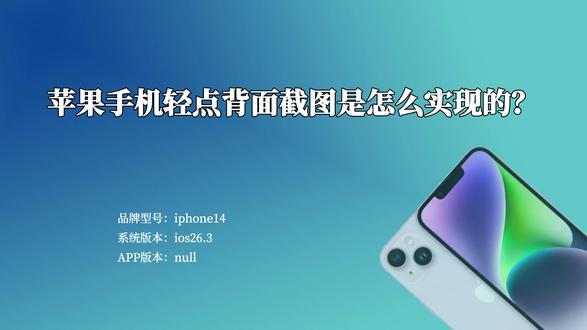 苹果手机轻点背面截图是怎么实现的?