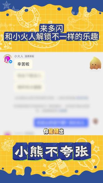 来多闪和小火人解锁不一样的乐趣 #多闪app #小火人AI聊天 #多闪