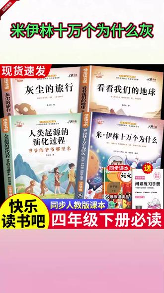 #快乐读书吧 四年级下册课本指定阅读课外书目 #十万个为什么 #灰尘的旅行 看看我们的地球 人类起源的演化过程 #四年级下册语文 #四年级下册必读课外书 #快 乐#四年级必读课外书乐读书吧四年级下册
