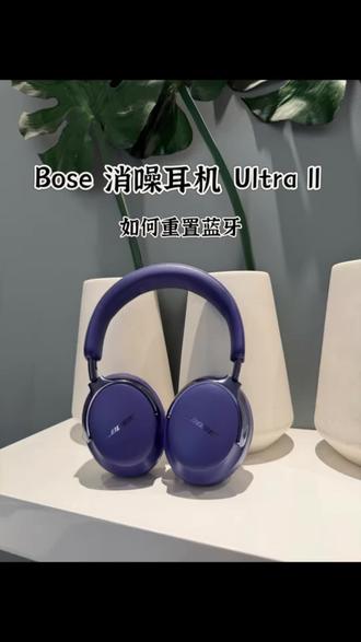 Bose消噪耳机Ultra二代重置教程 详细演示Bose消噪耳机Ultra二代重置步骤,轻松连接新设备。