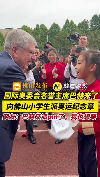 国际奥委会名誉主席巴赫来佛山了,向小学生派奥运纪念章。网友:巴赫又派pin了,我也想要!(编辑:梁莹;责编:唐欣瑜;素材来源:佛山市新闻传媒中心记者 陈宁静、吕华锋)#十五运会 #十五运会佛山赛区 #激情全运会活力大湾区 #巴赫 #孙颖莎