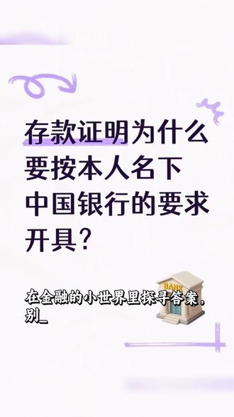存款证明为什么要开在本人名下?
存款证明开具在学生本人名下,是因为办理签证时如果以父亲或母亲名义开具的存款证明,需要提交相关的亲属证明材料(户口本原件或亲属关系证明公证),之前出现过韩国领馆把提交的亲属证明材料(户口本原件)弄丢的情况,所以存到学生本人名下最为保险,到时候取的时候也方便!
存款证明为什么要在中国银行开具?
存款证明在中国银行开具是因为:申请韩国大学时需要提交一份存款证明,被录取后办理签证时还需要再提交一份存款证明,只有中国银行可以用一笔钱来提供出这两份存款证明(交20元的工本费可重新开具出一份)。如果存了其他银行,办签证时只能额外再拿第二笔钱去开具存款证明。因为除中国银行之外的其他银行无法开出多份,只有中国银行可以。