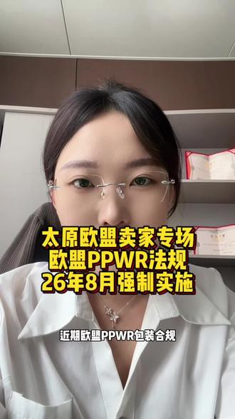 #欧盟PPWR #太原跨境电商 #还有什么问题尽管来 #干货都在这