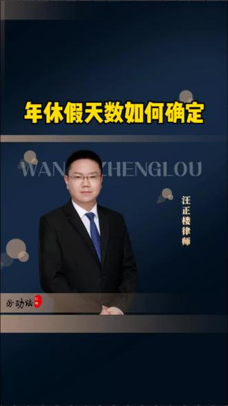 年休假天数如何确定?#南京劳动法律师 #南京劳动仲裁律师 #南京劳动争议律师 #劳动法 #年假 @汪正楼律师