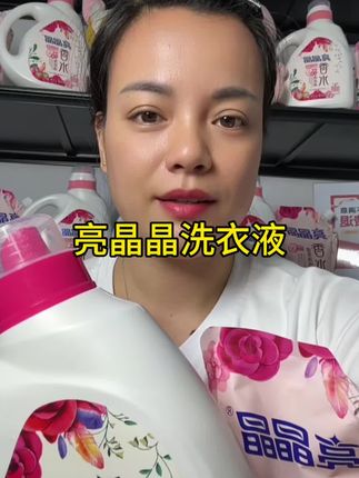 亮晶晶洗衣液#好物推荐🔥