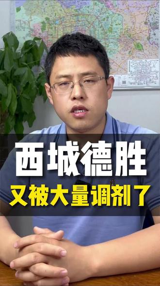 西城德胜又被大量调剂了?
更多北京房产相关、房产买卖、房产抵押记得关注、私信我
#北京楼市 #学区房 @DOU+小助手