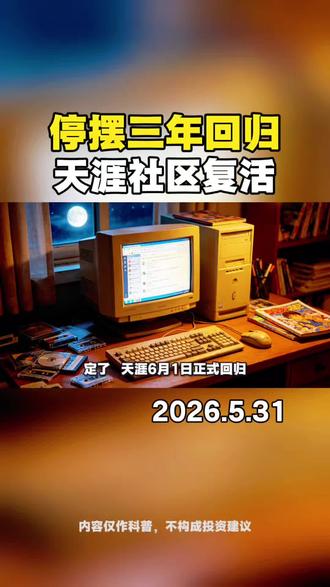 停摆三年回归
天涯社区复活
#天涯社区回归 #天涯社区 #涨知识 #投资